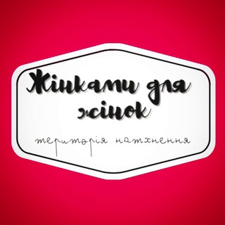 Логотип телеграм -каналу ginkamy_dlya_ginok — Жінками для Жінок💙💛