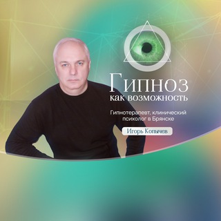 Логотип телеграм канала @gipnosonline — Гипнотерапевт-Копычев И.С. Брянск