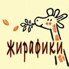 Логотип телеграм канала @giraffeke — ЖИРАФИКИ НА ВБ