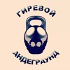 Логотип телеграм канала @girevoi_underground — Гиревой андеграунд