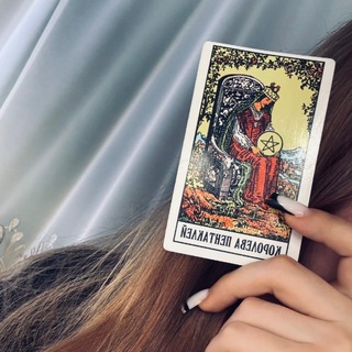 Telegram channel королева пентаклей 🔮 logo