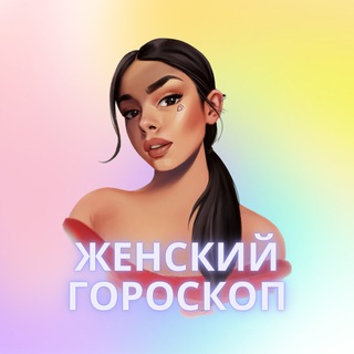Логотип телеграм канала @girlastro — Женский Гороскоп