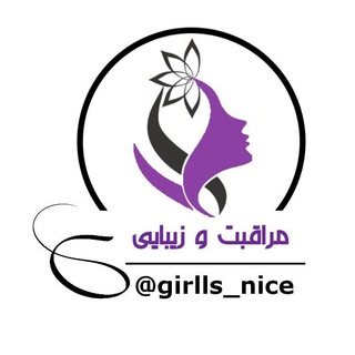 Logo saluran telegram girlls_nice — 💅مراقبت وزیبایی💇‍♀