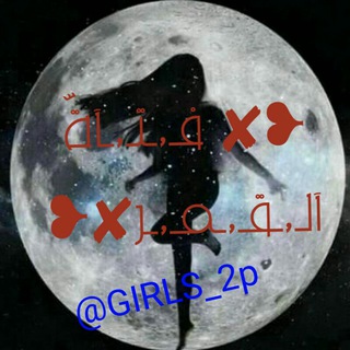 لوگوی کانال تلگرام girls_2p — ❥✘ فـ,ـتـ,ـآةّ آلـ,ـقـ,ـمـ,ـر✘❥