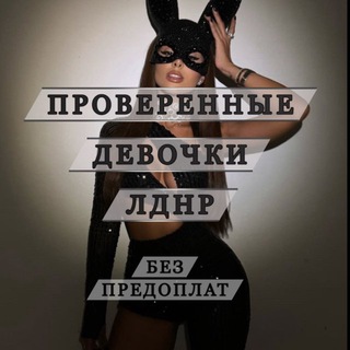 Логотип телеграм канала @girls_ldnr — Girls ЛДНР⚜️ | Луганск - Донецк⚜️