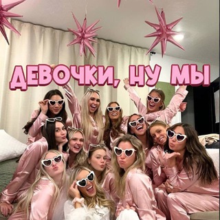 Telegram channel Девочки, ну мы 💞 logo