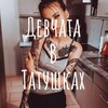 Логотип телеграм канала @girls_in_tattoo — Девчата в татушках