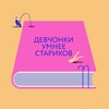 Логотип телеграм канала @girlsbewiser — Девчонки умнее стариков