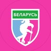 Логотип телеграм канала @girlshockeyby — Женский хоккей | Hockey.by