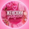 Логотип телеграм -каналу girlss_clubb — Женский уголок 💖🦋