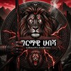 የቴሌግራም ቻናል አርማ girmawi_habesha — ግርማዊ Habesha