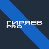 Логотип телеграм канала @giryaevpro — ГИРЯЕВ PRO