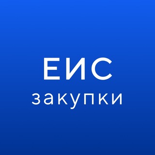 Логотип телеграм канала @gis_eiszakupki — ГИС ЕИС ЗАКУПКИ