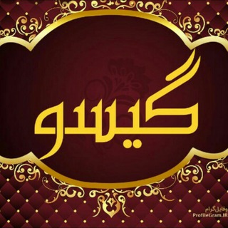 لوگوی کانال تلگرام giso_15466 — 💥🔥 گالری گیسو🔥 💥