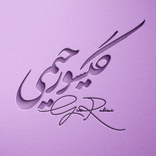 Logo saluran telegram gisou_rahimi — Gisou Rahimi | گیسو رحیمی