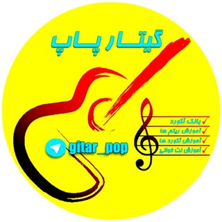 لوگوی کانال تلگرام gitar_pop — گیــــتار پــــاپ 🎸