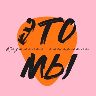 Telegram channel «ЭТО МЫ» казанские гитарники logo
