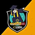 لوگوی کانال تلگرام githhup — قناة أسرة غيث خريجين حقوق 🎓⛈