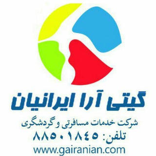 لوگوی کانال تلگرام gitiarairanian — آژانس مسافرتی گیتی آرا ایرانیان