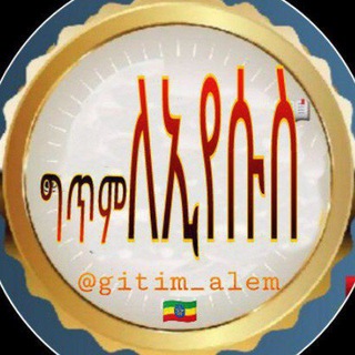 የቴሌግራም ቻናል አርማ gitim_alem — ግጥም ለኢየሱስ ️️️📖✍