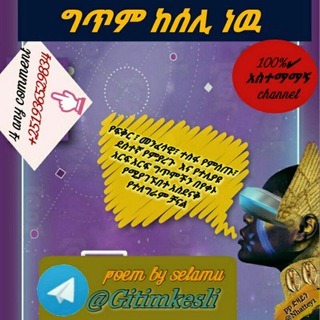 የቴሌግራም ቻናል አርማ gitimkesli — ግጥም ከሰሊ ነው