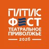 Логотип телеграм канала @gitisfest2025 — ГИТИСФЕСТ. Театральное Приволжье 2026
