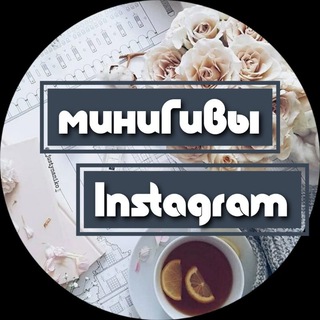 Логотип телеграм канала @giv_telegram_inst — Гивы Instagram от aleksa_2302🥰