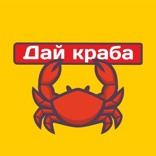 Telegram channel Дай Краба logo