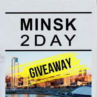 Логотип телеграм канала @give_minsk2day — Giveaway от @minsk_2day