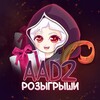 Логотип телеграм канала @giveaways_aad2 — Розыгрыши от AAD2