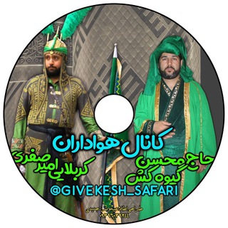 لوگوی کانال تلگرام givekesh_safari — 💚 هواداران حاج محسن گیوه کش و کربلایی امیرصفری💚