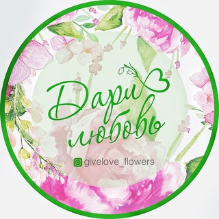 Логотип телеграм канала @givelove_flowers — Цветочный бутик Дари Любовь