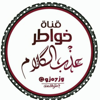 لوگوی کانال تلگرام gj07jg — ✍خواطر؏ـذب ٱلڰڵام✎
