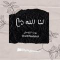 لوگوی کانال تلگرام gjgjfhi — لنا الله 💙🦋"