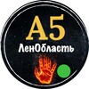 Логотип телеграм канала @gjgjfjff5 — А5 ЛенОбласть