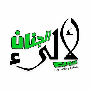 لوگوی کانال تلگرام gjsho — 💎 لآلـِئ الــجـنــان 💎
