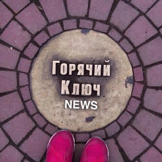 Логотип телеграм канала @gk_news1 — ГОРЯЧИЙ КЛЮЧ NEWS