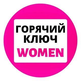 Логотип телеграм канала @gk_women — Женский Горячий Ключ