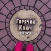 Логотип телеграм канала @gk_news11 — ГОРЯЧИЙ КЛЮЧ NEWS