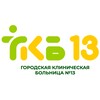 Логотип телеграм канала @gkb13_ufa — Городская клиническая больница №13 г.Уфа