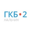 Логотип телеграм канала @gkb2kbr — ГБУЗ ГКБ №2 г. Нальчик