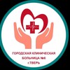 Логотип телеграм канала @gkb6tver — ГБУЗ "ГКБ №6" г.Тверь