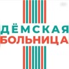 Логотип телеграм канала @gkbdema — ГКБ Дёмского района г. Уфа