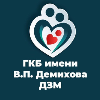 Логотип телеграм канала @gkbdemikhova — ГКБ им. В.П. Демихова
