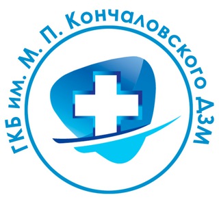Логотип телеграм канала @gkbmpkdzm — ГКБ им. М.П.Кончаловского