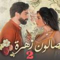 لوگوی کانال تلگرام gkcekd — مسلسل صالون زهرة 2