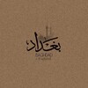 Telegram channel بَٰـُـٰٓغَٰـُـٰٓدآد ☄️Baghdad logo