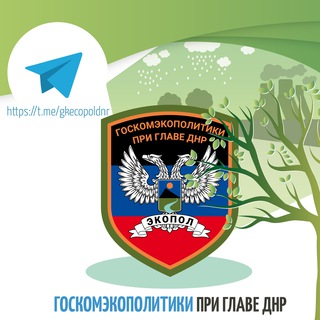 Telegram channel 🅉 Госкомэкополитики при Главе ДНР logo