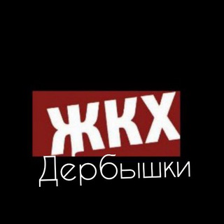 Логотип телеграм канала @gkhderbyshki — ЖКХ Контроль Дербышки