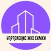 Логотип телеграм канала @gkhimki — Управление ЖКХ Химки